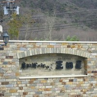 金仙寺湖畔三田屋 - 