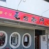 中華そば麦右衛門