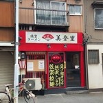 佐賀ラーメン　美登里 - 