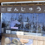 なのかのぱんじゅう - 店頭の様子