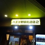 ラーメン二郎 - 