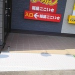 麺屋ここいち 野並店 - 外観(スロープ有)