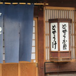 駒形どぜう 本店 - 外観　鯰鍋はじめました　の短冊が架かっております