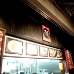 京都中華そば 天天有 - 