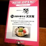 京都中華そば 天天有 - 