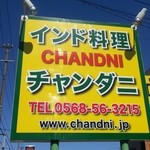 ＣＨＡＮＤＮＩ - 看板