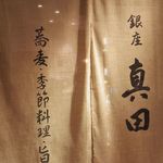 銀座 真田 - 入口