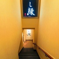 すし縁 - 