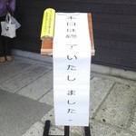 喜一 - 10時過ぎには売り切れ（笑）