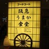 阪神名物いか焼き 博多阪急店