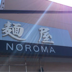 麺屋NOROMA - 