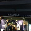 千匹屋 立ち飲み屋