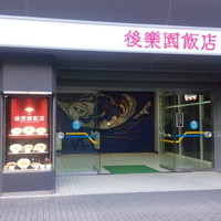 後楽園飯店 - 