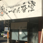 らーめん香澄 阿波座本店 - 