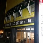 とらや食堂 - 店前