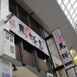 馬桜 下通り店 - 