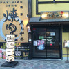焼肉一丁 難波店