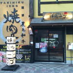 焼肉一丁 難波店 - 