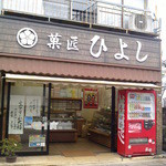 菓匠ひよし - 2016/3　店舗正面