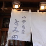 中華蕎麦 とみ田 - のれん