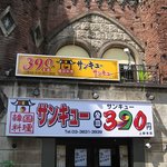 Sankyusankyu - 外観＠2010/08/25