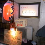 もつ焼き じんちゃん - 外観