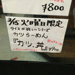 とんこつらーめん ひかり - 2016年3月15日
      火曜日限定
      カツゥ丼ラーメン