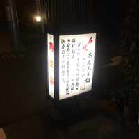 いせ源 - 
