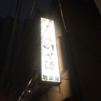 いせ源 - 