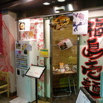 福島壱麺 - ☆外観はこちらです(^^ゞ☆