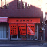 池田精肉店 - 