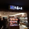 佐藤水産 新千歳空港店
