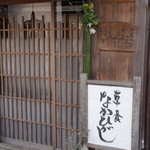 草喰 なかひがし - 