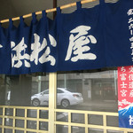 浜松屋 - 