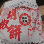 福州世祖胡椒餅 - 