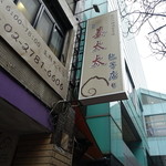 姜太太包子店 - 