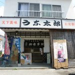 うな太郎 - 