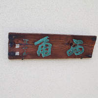 西角 - 