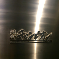 焼肉チャンピオン ペントハウス - 