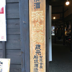 舩坂酒造店 - 