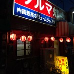 だるま焼肉店 - 