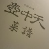 中国料理 壺中天