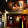 久助 - 外観写真: