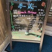 農園レストラン 夢蔵 - 