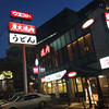 ウエスト キャナル前店