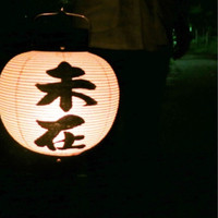 未在 - 
