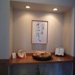 霞庭 まつばら - 玄関のしつらえ