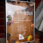 サイトウ洋食店 - サイトウ洋食店