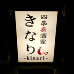 四季肴酒家 きなり - H28.03.19 看板