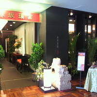 赤坂璃宮 銀座店 - 